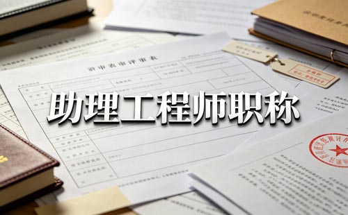 江苏物联网助理工程师需要什么条件？本科1年、大专技术员后2年